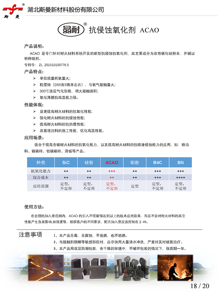 產(chǎn)品說(shuō)明書(shū)-抗侵蝕氧化劑ACAO-斯曼股份.jpg