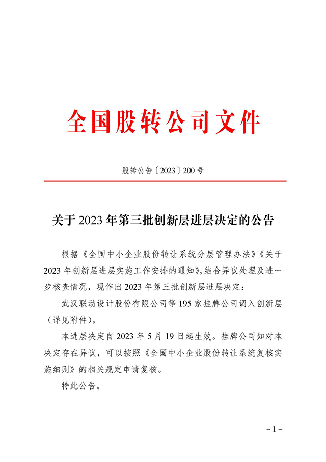 關(guān)于 2023 年第三批創(chuàng)新層進(jìn)層決定的公告_頁面_1.jpg